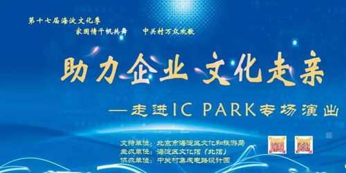 助力企业 文化走亲 活动走进IC PARK设计园