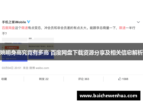 姚明身高究竟有多高 百度网盘下载资源分享及相关信息解析